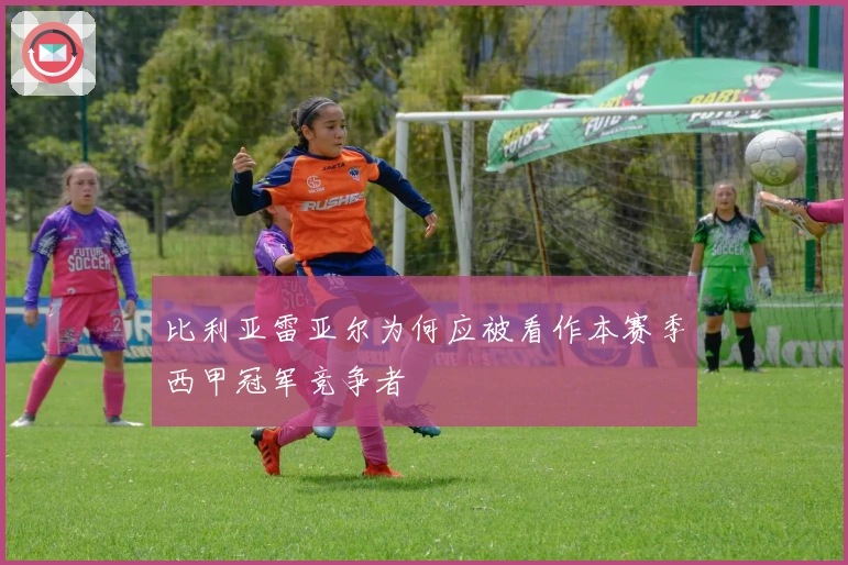 比利亚雷亚尔为何应被看作本赛季西甲冠军竞争者