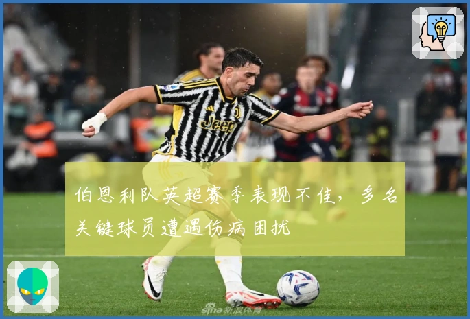 伯恩利队英超赛季表现不佳，多名关键球员遭遇伤病困扰