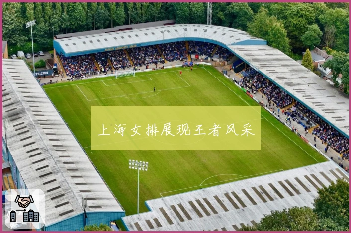 上海女排展现王者风采