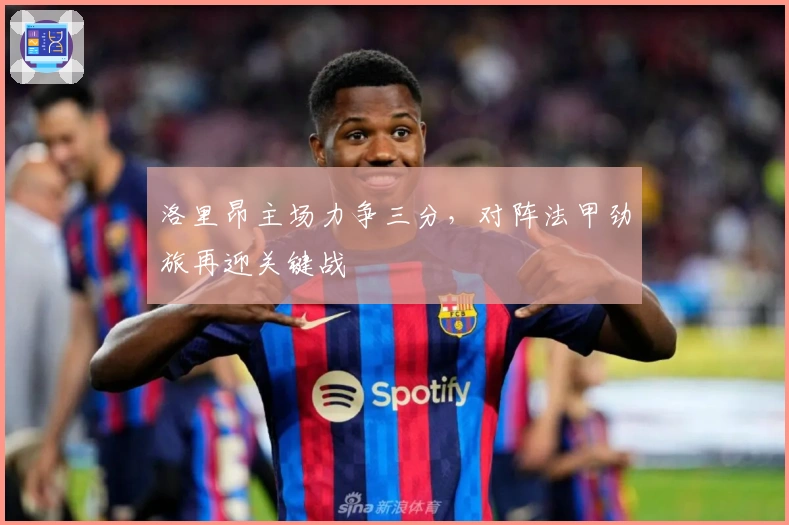 洛里昂主场力争三分，对阵法甲劲旅再迎关键战