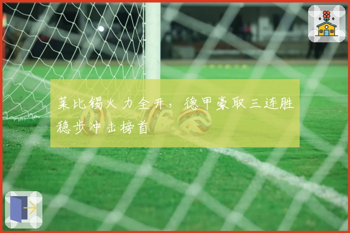 莱比锡火力全开,德甲豪取三连胜稳步冲击榜首