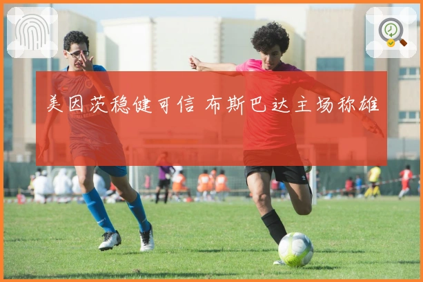 美因茨稳健可信 布斯巴达主场称雄