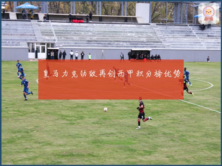 皇马力克劲敌再创西甲积分榜优势