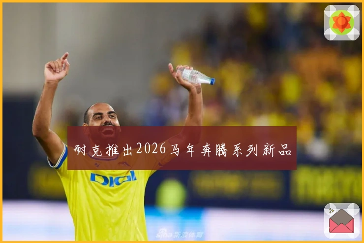 耐克推出2026马年奔腾系列新品