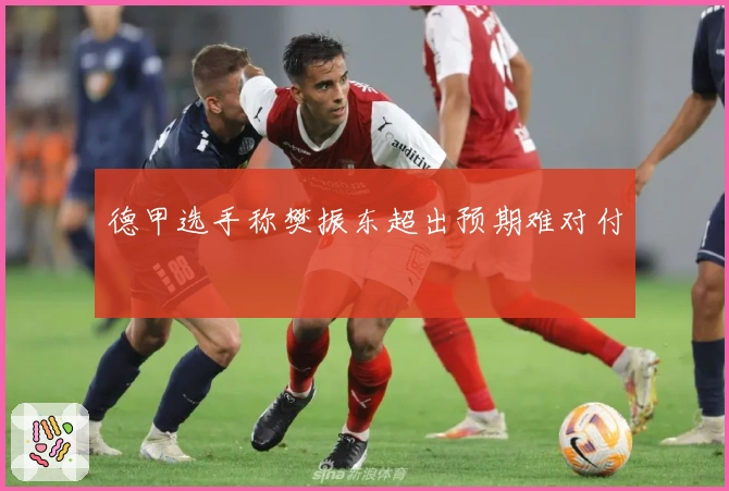 德甲选手称樊振东超出预期难对付