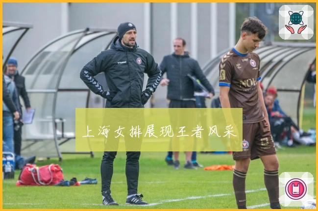 上海女排展现王者风采