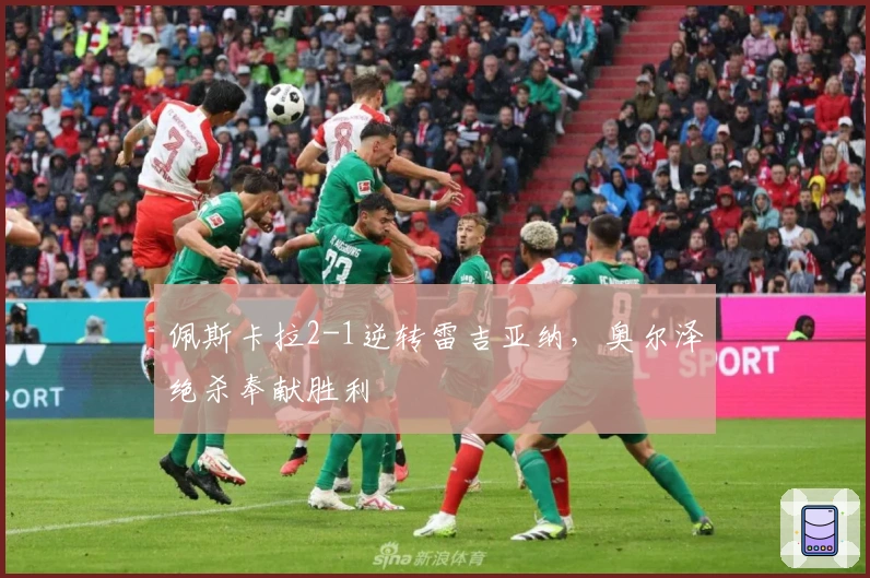 佩斯卡拉2-1逆转雷吉亚纳,奥尔泽绝杀奉献胜利