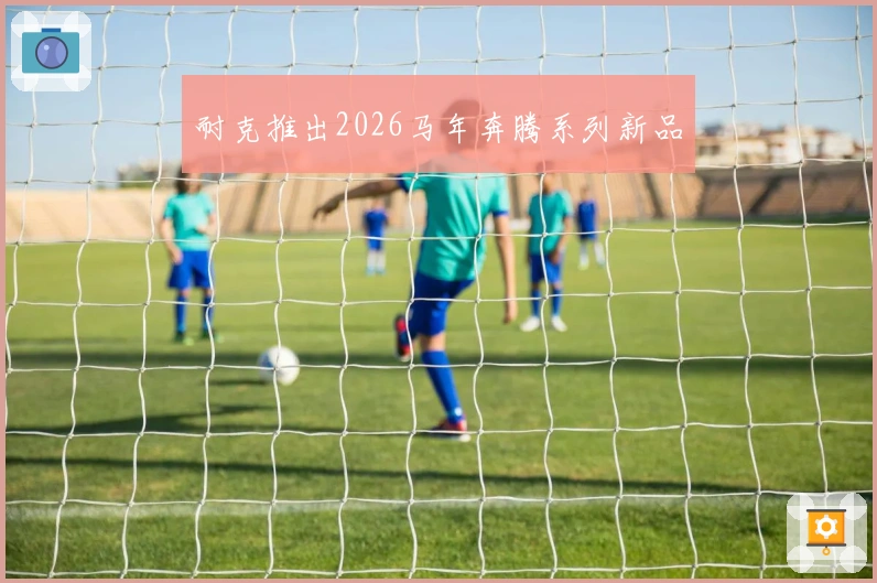 耐克推出2026马年奔腾系列新品