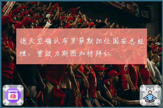 德天空确认布罗萨默担任国安总经理，曾效力斯图加特拜仁